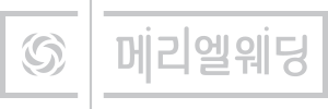메리엘웨딩 | 청주·천안 웨딩컨설팅